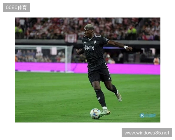 终于复出，博格巴2023年9月以来首次在正式比赛中出场