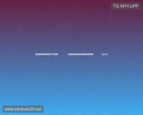 ✅体育直播🏆世界杯直播🏀NBA直播⚽- 特朗普提名银行家沃伦·斯蒂芬斯担任美驻英大使- sports