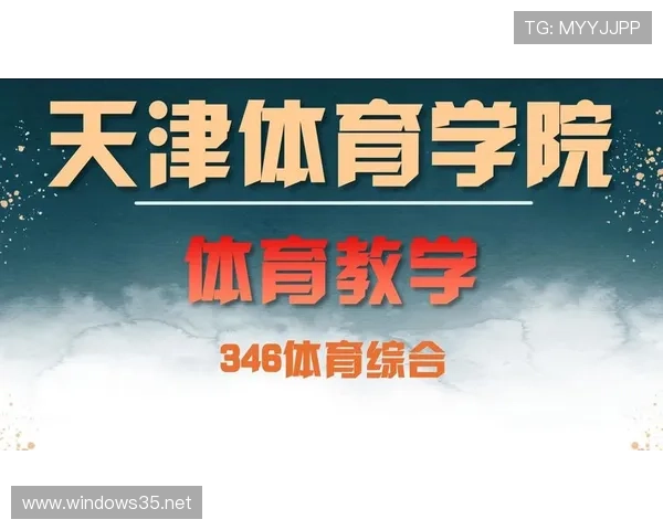 天津体育学院高校联赛（天津体育学院运动会）sports